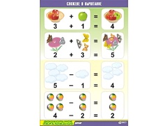 Таблица демонстрационная "Сложение и вычитание" (винил 70x100) - fgospostavki.ru - Челябинск