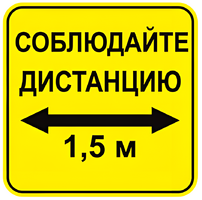 Наклейка соблюдай дистанцию 1,5м (квадрат 320мм) вариант 2 - fgospostavki.ru - Челябинск