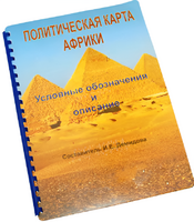 Пособие для слабовидящих - Политическая карта Африки - fgospostavki.ru - Челябинск