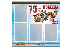 Стенд информационный Эдустенд"75-летие Победы" (80х75, 4 карманов) - fgospostavki.ru - Челябинск