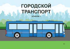 Пособие для слабовидящих - Городской транспорт - fgospostavki.ru - Челябинск