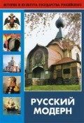 DVD "Русский модерн: Архитектура. Живопись. Прикладное искусство" - fgospostavki.ru - Челябинск