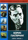DVD "Борис Пастернак «Свеча горела…»" - fgospostavki.ru - Челябинск