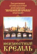 DVD "Московский Кремль: Неизвестный Кремль" - fgospostavki.ru - Челябинск