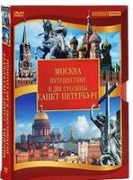 DVD "Путешествие в две столицы" 2 DVD-диска - fgospostavki.ru - Челябинск