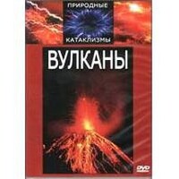 DVD "Вулканы" - fgospostavki.ru - Челябинск