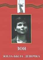 DVD художественный фильм "Зоя. Жила-была девочка" - fgospostavki.ru - Челябинск