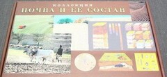 Коллекция "Почва и ее состав" - fgospostavki.ru - Челябинск