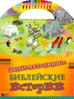 Занимательные библейские истории Читай! Играй! Отгадывай! - fgospostavki.ru - Челябинск