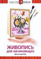 DVD "Мастер-класс. Живопись для начинающих. Букет цветов" - fgospostavki.ru - Челябинск