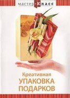 DVD "Мастер-класс. Креативная упаковка подарков" - fgospostavki.ru - Челябинск
