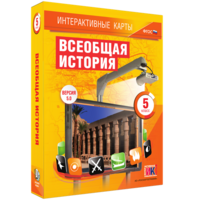 Интерактивные карты. Всеобщая история. 5 класс - fgospostavki.ru - Челябинск