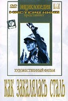 DVD "Как закалялась сталь" - fgospostavki.ru - Челябинск