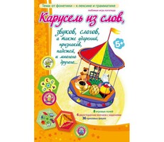 Карусель из слов - fgospostavki.ru - Челябинск