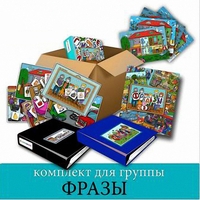 Комплект для группы "ФРАЗЫ". Развивающие пособия на липучках  - fgospostavki.ru - Челябинск