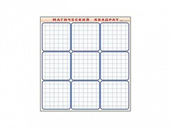 Фрагмент (демонстрационный) маркерный "Магический квадрат" - fgospostavki.ru - Челябинск