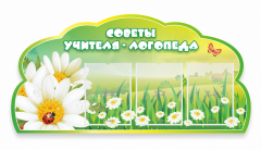 Стенд "Советы логопеда" Вариант 2 - fgospostavki.ru - Челябинск
