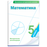 Математика. 5 класс. Программно-методический комплекс - fgospostavki.ru - Челябинск