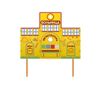 Учебно-игровой макет "Больница" стационарный - fgospostavki.ru - Челябинск