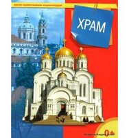 Энциклопедия "Храм" - fgospostavki.ru - Челябинск