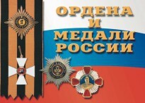 Комплект плакатов "Ордена и медали России" - fgospostavki.ru - Челябинск