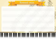 Стенд "Нотный стан" - fgospostavki.ru - Челябинск