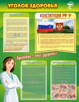 Стенд "Уголок здоровья" Вариант 5 - fgospostavki.ru - Челябинск