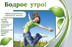 Набор эфирных масел "Бодрое утро" - fgospostavki.ru - Челябинск