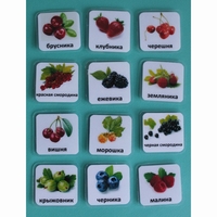 Набор карточек "Ягоды" - fgospostavki.ru - Челябинск