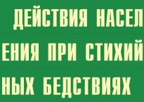 Комплект плакатов "Действия населения при стихийных бедствиях" - fgospostavki.ru - Челябинск