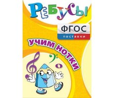 Ребусы "Учим нотки" - fgospostavki.ru - Челябинск