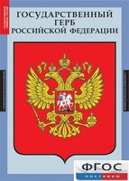 Комплект таблиц. Государственные символы России. - fgospostavki.ru - Челябинск