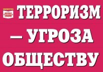 Комплект плакатов "Терроризм — угроза обществу" - fgospostavki.ru - Челябинск