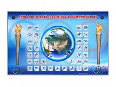 Электрифицированный стенд "Виды состязаний современных Олимпийских игр" - fgospostavki.ru - Челябинск