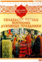 DVD "Русские традиции. Осенние праздники" - fgospostavki.ru - Челябинск