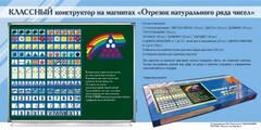 Отрезок натурального ряда чисел. Классный конструктор на магнитах - fgospostavki.ru - Челябинск