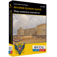 История русских царей. Эпоха дворцовых переворотов - fgospostavki.ru - Челябинск