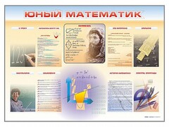 Стенд-уголок "Юный математик" - fgospostavki.ru - Челябинск