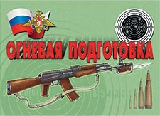 Комплект плакатов "Огневая подготовка" - fgospostavki.ru - Челябинск