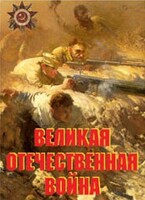 Комплект плакатов "Великая Отечественная война" - fgospostavki.ru - Челябинск