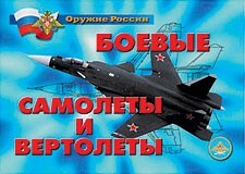 Комплект плакатов "Оружие России. Боевые самолеты и вертолеты" - fgospostavki.ru - Челябинск