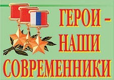 Комплект плакатов "Герои – наши современники" - fgospostavki.ru - Челябинск
