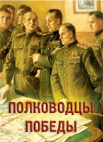 Комплект плакатов "Полководцы Победы" - fgospostavki.ru - Челябинск