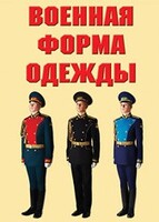 "Военная форма одежды" - комплект плакатов - fgospostavki.ru - Челябинск