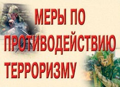 Комплект плакатов "Меры по противодействию терроризму" - fgospostavki.ru - Челябинск