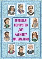 Комплект плакатов "Комплект портретов для кабинета математики" - fgospostavki.ru - Челябинск