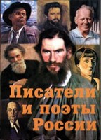 Комплект плакатов "Писатели и поэты России" Выпуск 2. - fgospostavki.ru - Челябинск