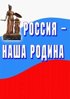 Комплект плакатов "Россия наша Родина" - fgospostavki.ru - Челябинск