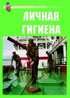 Комплект плакатов "Здоровый образ жизни. Личная гигиена" - fgospostavki.ru - Челябинск