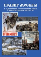 Подарочный альбом "Подвиг Москвы в годы ВОВ в изобразительном искусстве" - fgospostavki.ru - Челябинск